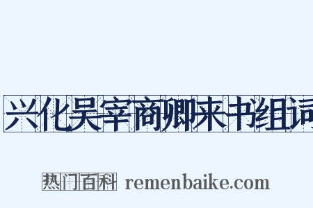 兴化吴宰商卿来书组词是什么意思的图片